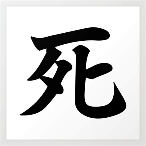 die japanese kanji|japanese kanji for death.